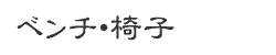 ベンチ・椅子